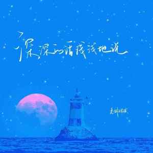 深深的话 浅浅地说