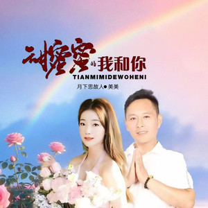 甜蜜蜜的我和你 (对唱版)