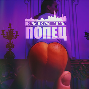 Попец