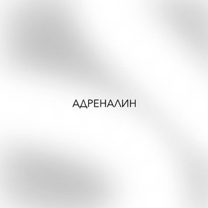 АДРЕНАЛИН