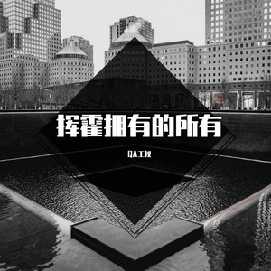 去流浪吧