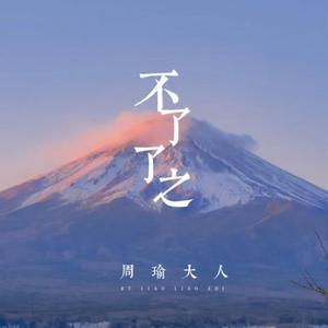 不了了之