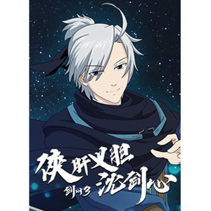 在下，沈剑心（四川话方言版）（翻自 小爱的妈）