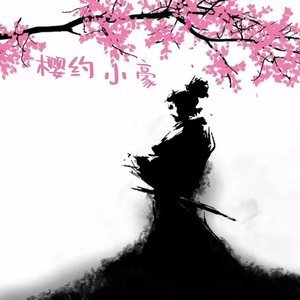 樱约（翻自 03小豪）