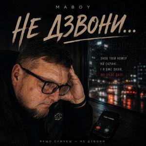 Не дзвони