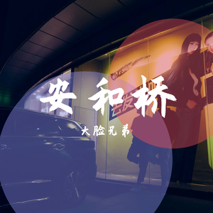 安和桥（翻自 大脸兄弟）