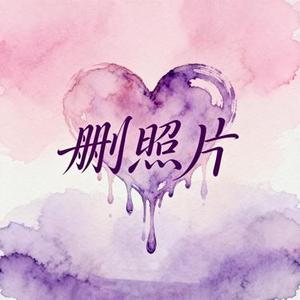 删照片 (Cover 李承翰 (C$H) & ND_姜兆轩)