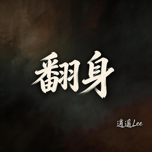 翻身