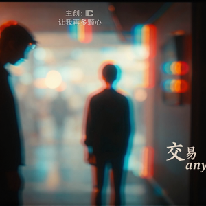 交易-让我再多颗心