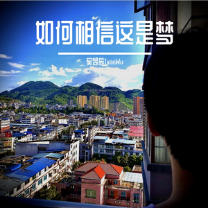 如何相信这是梦？- The song for Li