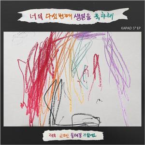 너의 다섯번째 생일을 축하해