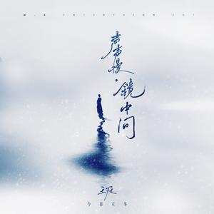 声声慢·镜中问