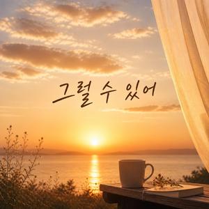 그래도 괜찮아