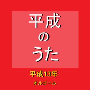 ボクの背中には羽根がある ～平成13年の曲～ （オルゴール）