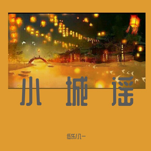 小城谣（男声对唱版）