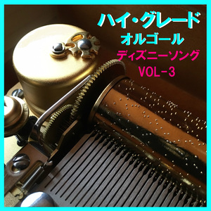 口笛ふいて働こう ～ディズニーアニメ「白雪姫」より～ （オルゴール）