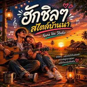 ฮักชิลๆ สไตล์บ้านนา