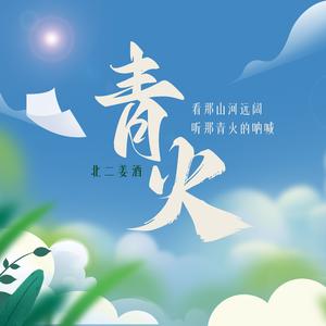 青火（跳地上头中）