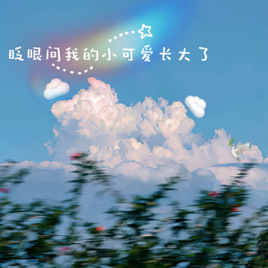 眨眼间我的小可爱长大了