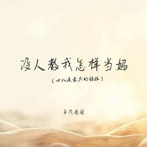 没人教我怎样当妈(女儿是最大的福报)