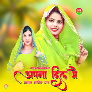 अपना दिल मै बसाल साकिर यार