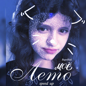 Мое лето (Speed Up)