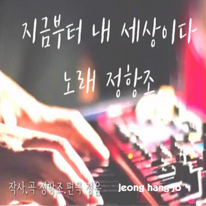 지금 부터 내 세상이다 (Instrumental)