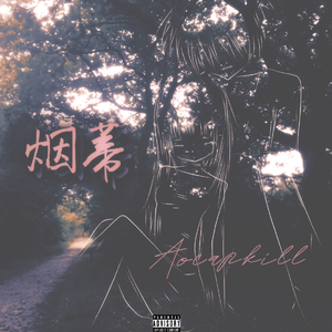 烟蒂 (Prod.TurYee)