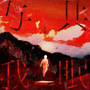 凹陷（I’m not ok）