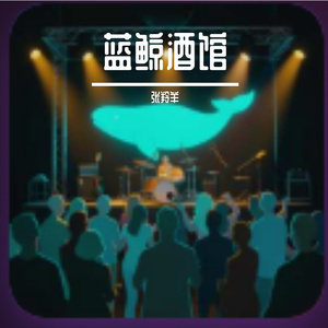 蓝鲸酒馆