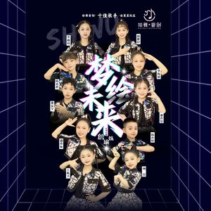 梦绘未来（伴奏）