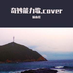 奇妙能力歌.cover