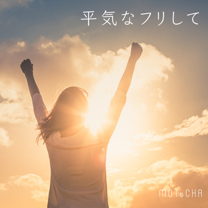 平気なフリして