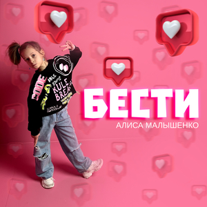 Бести