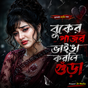 বুকের পাজর ভাইঙা করলি গুঁড়া