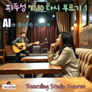 외로워 마세요  (Cover Ver.)