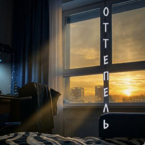 Оттепель