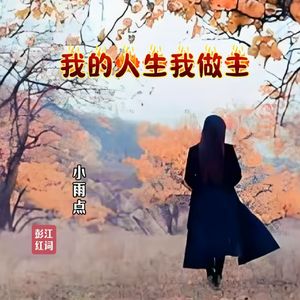 我的人生我做主