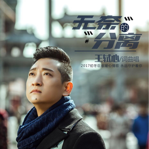 无奈的分离 (伴奏)