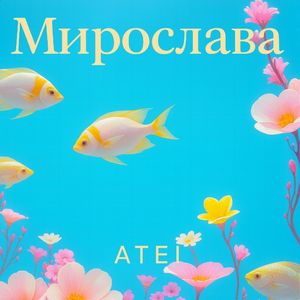 Мирослава