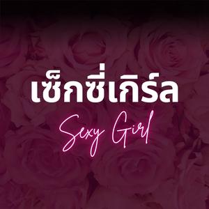 เซ็กซี่เกิร์ล (Sexy Girl)