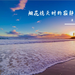 被风偷走的誓言