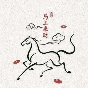 马年马上发财