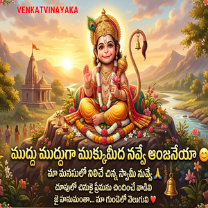 ముద్దు ముద్దుగా ముక్కుమీద నవ్వే ఆంజనేయా మా మనసులో నిలిచే చిన్న స్వామీ నువ్వే