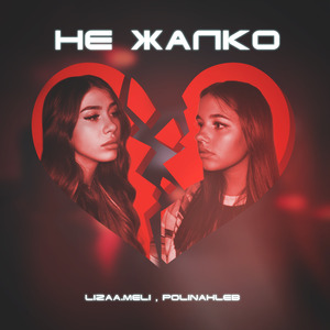Не Жалко