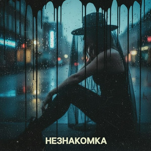 Незнакомка