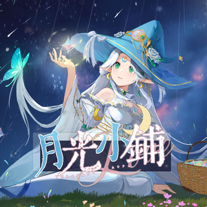 月光小铺
