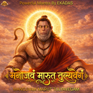 MANOJVAM MARUT TULYAVEGAM - Powerful Mantra