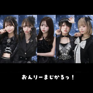 おんりーまじかるっ！
