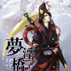 梦浮桥 ——记阴阳师鬼使黑白